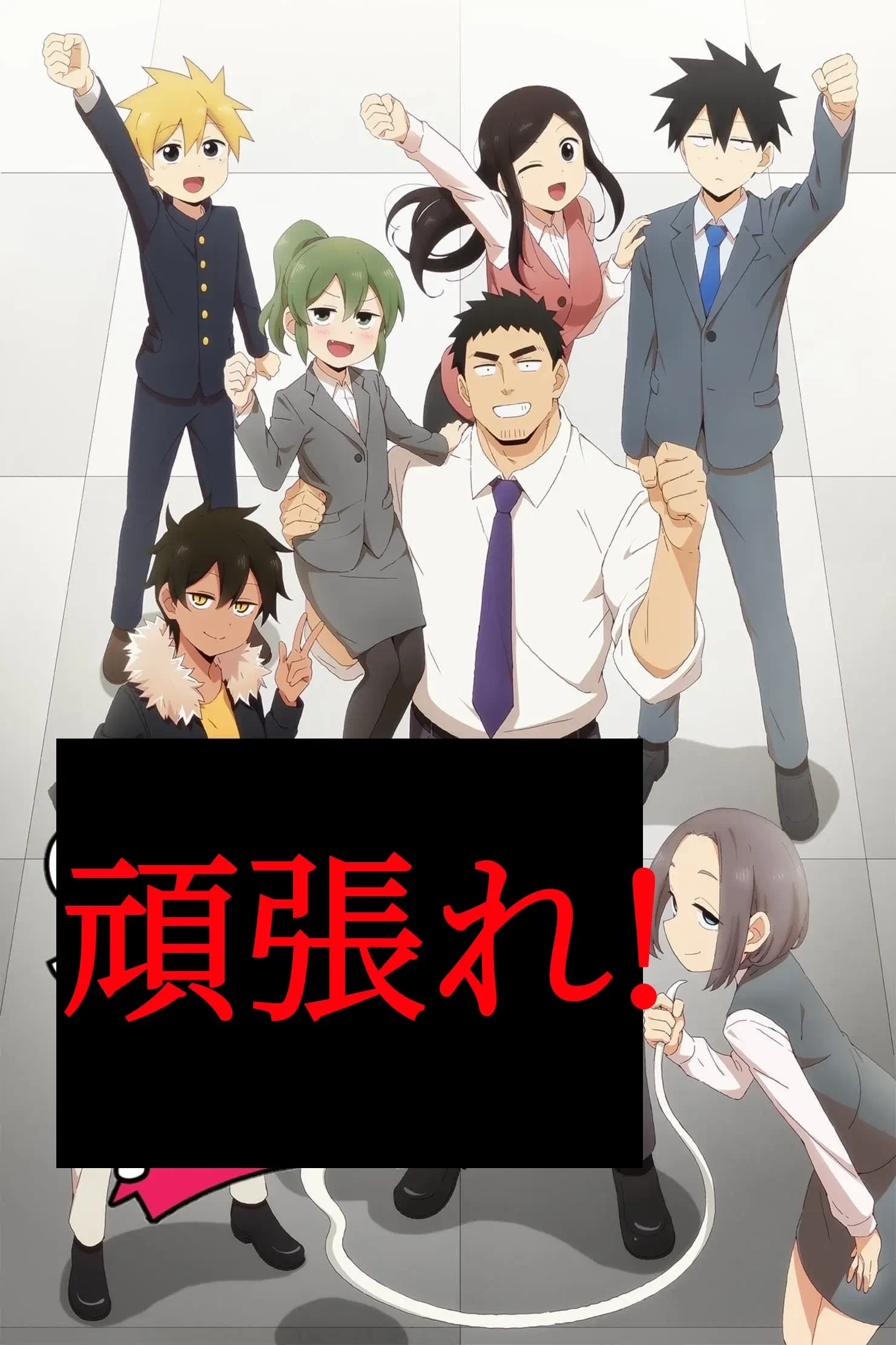 頑張れ! 